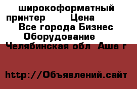 широкоформатный принтер HP  › Цена ­ 45 000 - Все города Бизнес » Оборудование   . Челябинская обл.,Аша г.